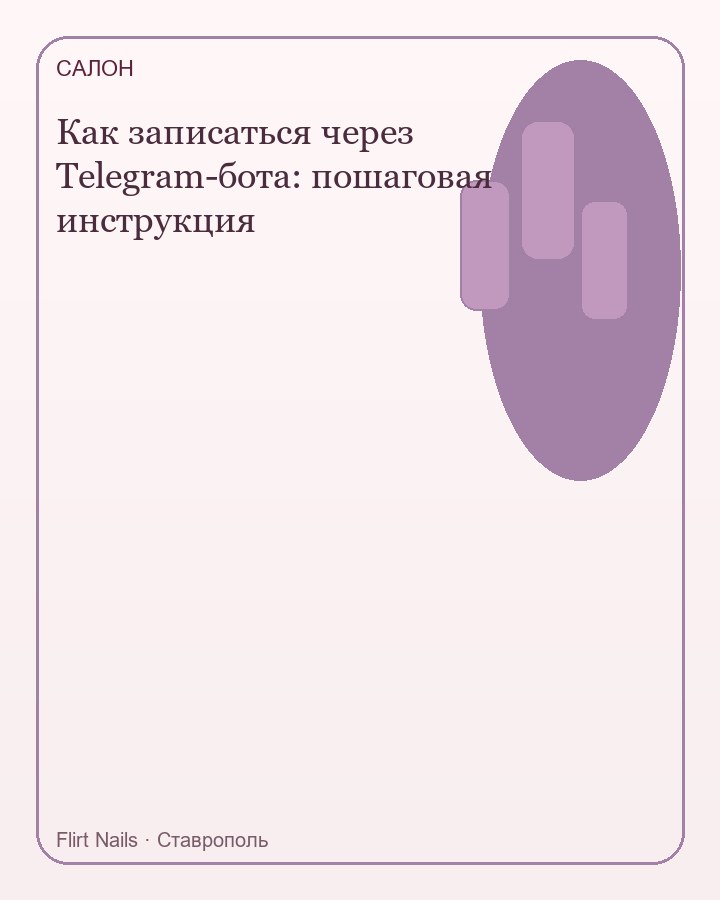 Как записаться через Telegram-бота: пошаговая инструкция — Flirt Nails, Ставрополь